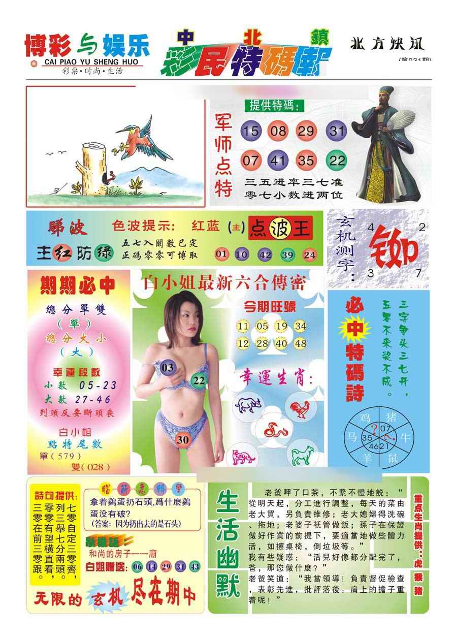 031期中北彩民特码报(新)[图]