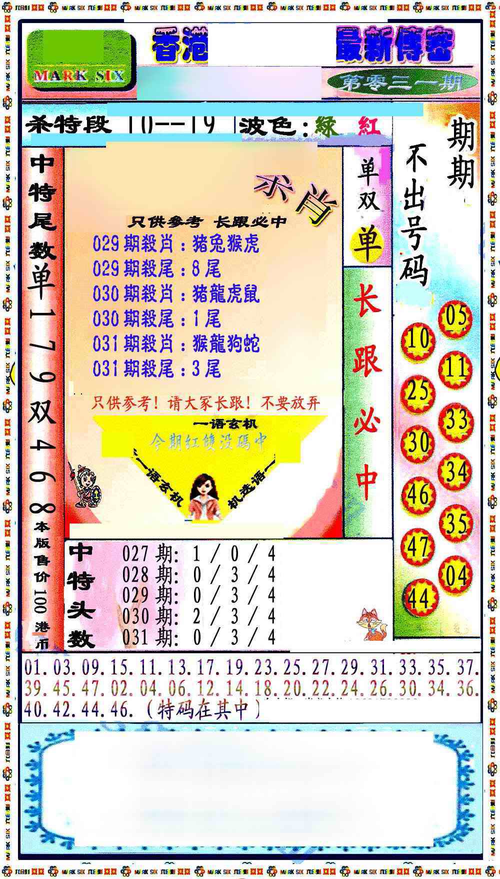 031期最新传密绝杀6肖[图]