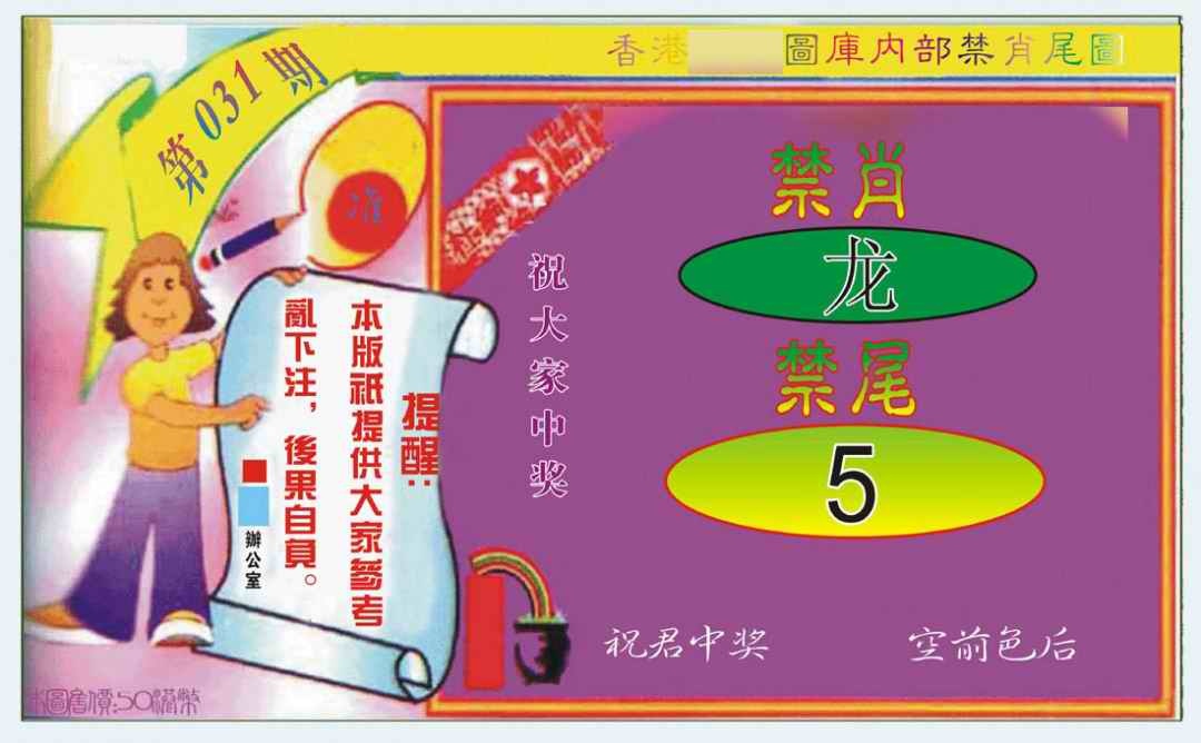 031期禁肖-禁尾图[图]