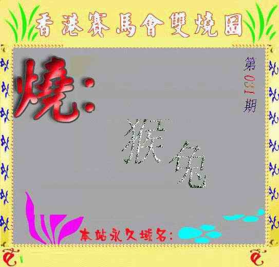 031期马会双烧图[图]