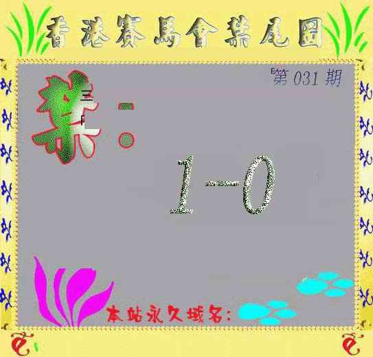 031期马会烧尾图[图]