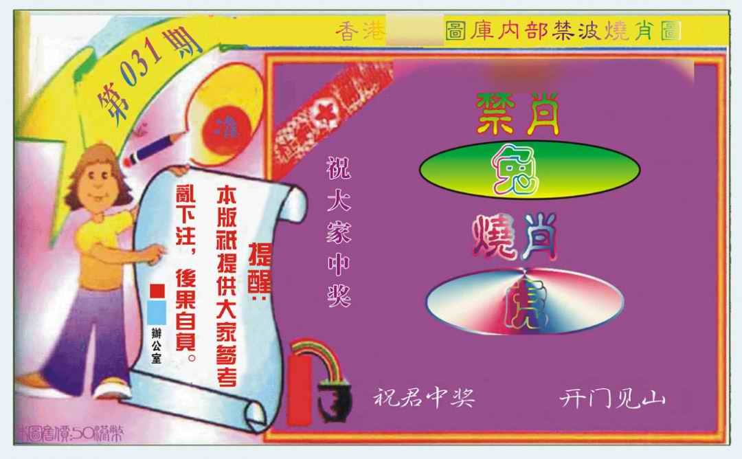 031期禁波烧肖图[图]