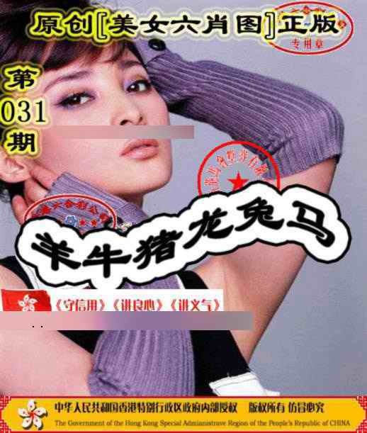 031期另版美女六肖图[图]